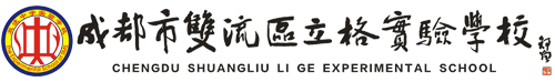 成都市雙流區(qū)立格實驗學(xué)校logo